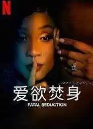 爱欲焚身 第二季