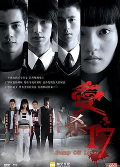 爱杀17
