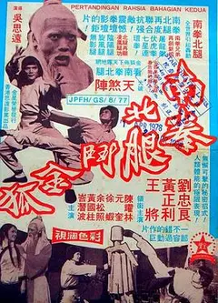 南拳北腿斗金狐