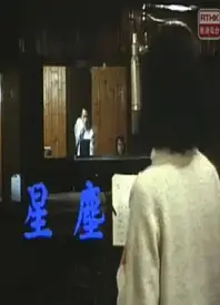星尘(粤语)