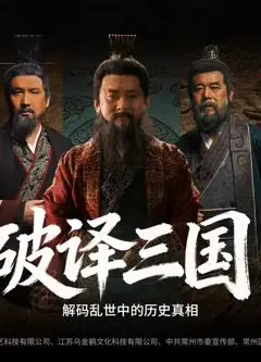 破译三国