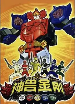神兽金刚