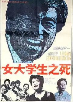 女大学生之死