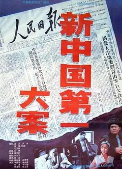 新中国第一大案