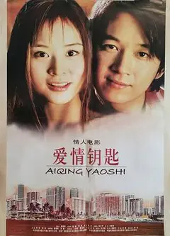 爱情钥匙