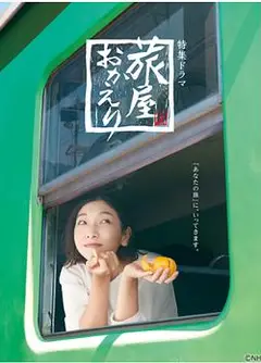 欢迎回来，旅人
