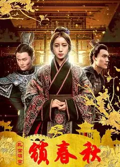 乱世深宫锁春秋