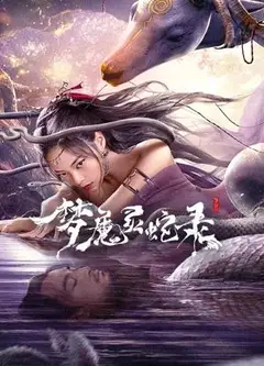 梦魔灵蛇录