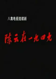 陈云在1949