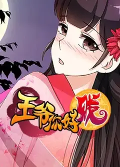 王爷你好贱 动态漫第二季