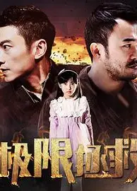 极限拯救