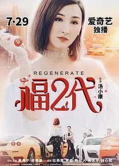 福二代