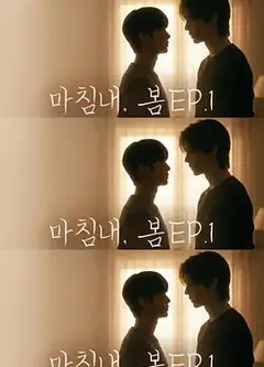 迟来的春天 마침내, 봄