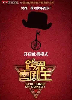 跨界喜剧王 第四季