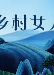 乡村女人