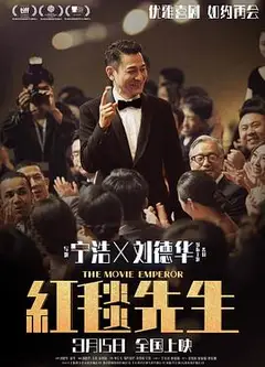 红毯先生