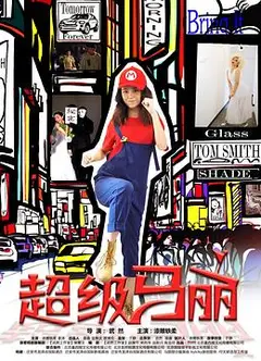 超级马丽
