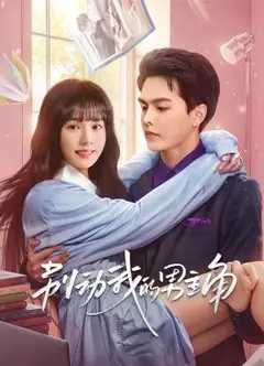 别动我的男主角
