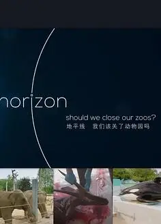 BBC地平线：我们该关了动物园吗？