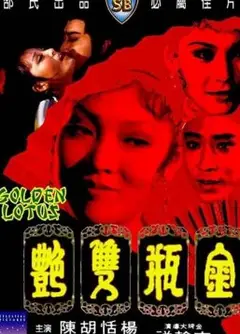 金瓶双艳