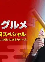 孤独的美食家：笑料加量！当五郎遇上搞笑艺人