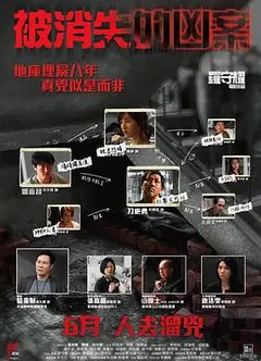 被消失的凶案