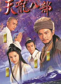 天龙八部粤语1997