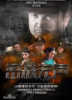 密战无声