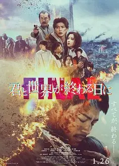 剧场版 与你在世界终结之日 FINAL