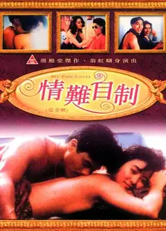 情难自制1993