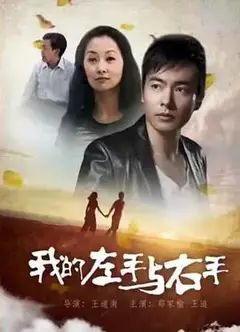 我的左手与右手