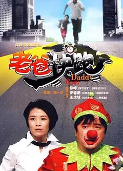 老爸快跑