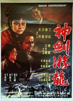 神剑游龙粤语