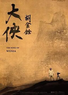 大侠胡金铨