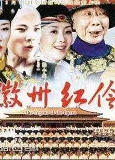 徽州红伶