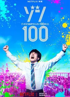 僵尸100：在成为僵尸前要做的100件事