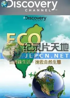 台湾绿生活