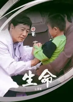 生命2006