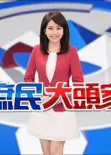 庶民大頭家