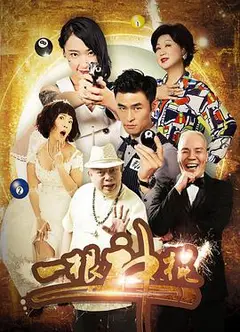 一根神棍