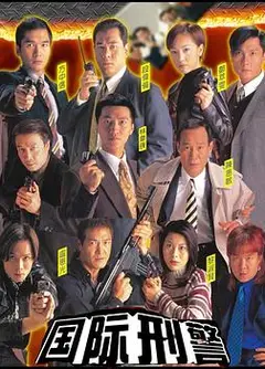 国际刑警国语