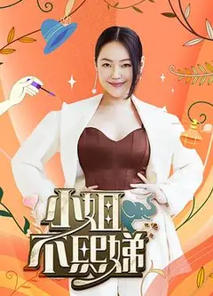 小姐不熙娣