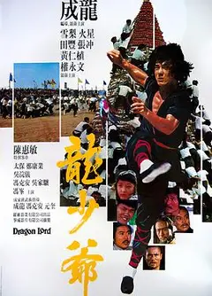 龙少爷1982