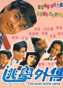 逃学外传