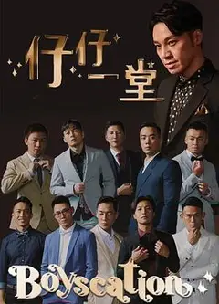 仔仔一堂第二季