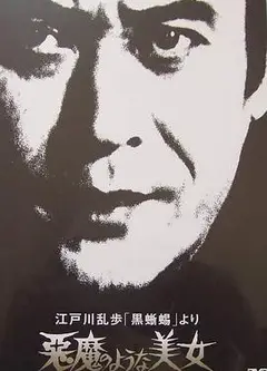 恶魔般的美女