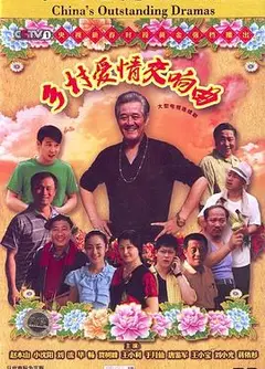 乡村爱情交响曲