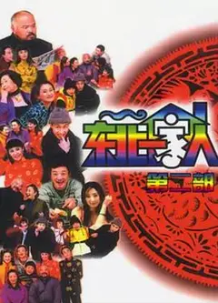 东北一家人第2部