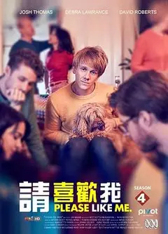 请喜欢我第四季
