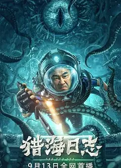 猎海日志